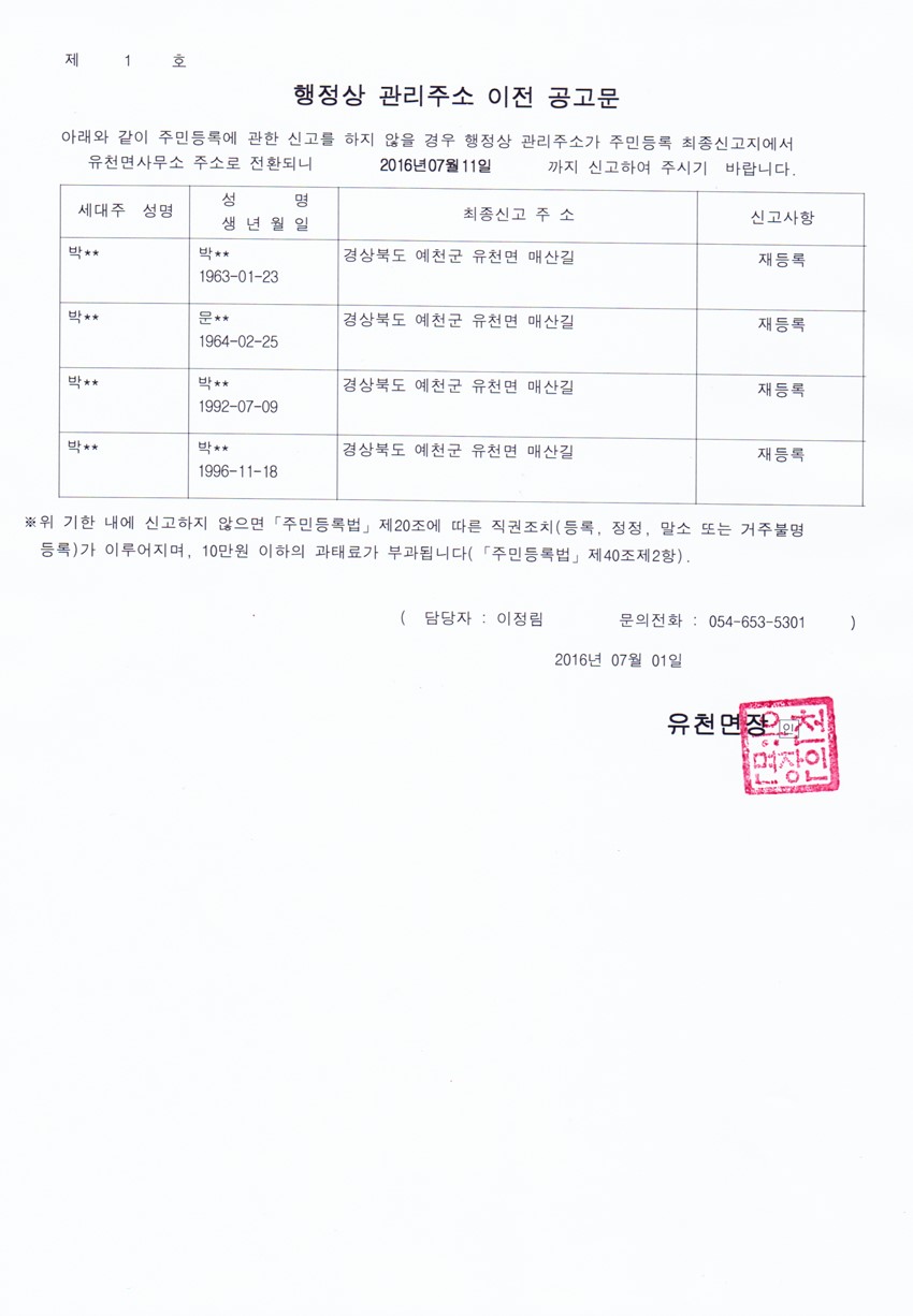 1.거주불명등록자 행정상 관리주소 이전공고(1차)